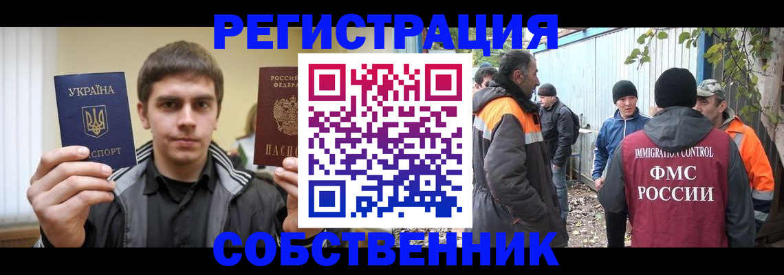 прописка для работы в Кургане