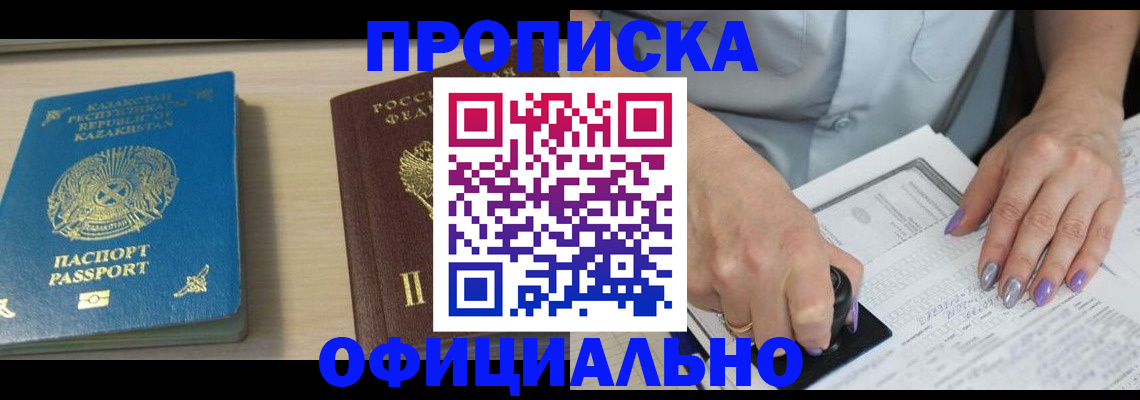 прописка 2025 в Кургане